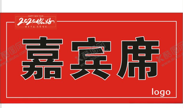 编号：58430709270120125994【酷图网】源文件下载-嘉宾席