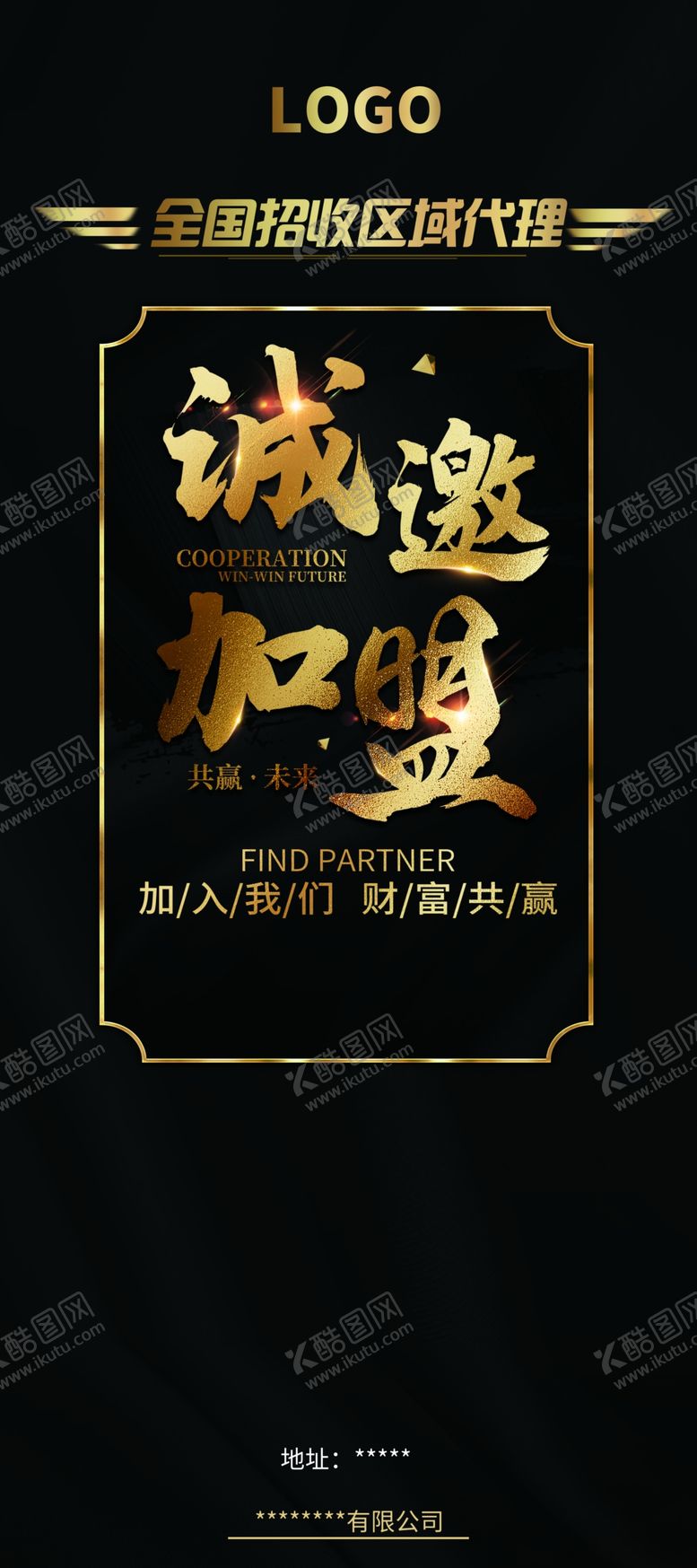 编号：16418406270411547417【酷图网】源文件下载-易拉宝诚邀加盟