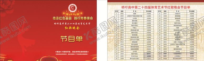 编号：70293506172203002828【酷图网】源文件下载-节目单