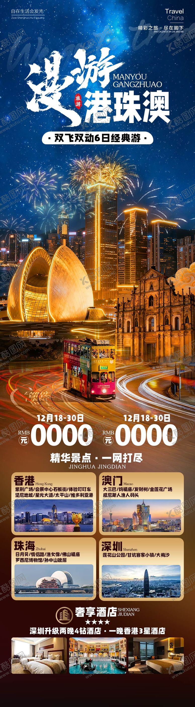 编号：78368501091709021731【酷图网】源文件下载-漫游港珠澳旅游长图