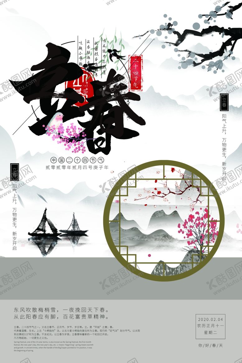 编号：64188707020001538236【酷图网】源文件下载-立春海报