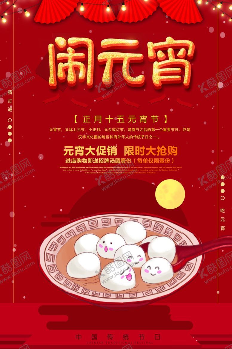 编号：87968905111721187750【酷图网】源文件下载-元宵节