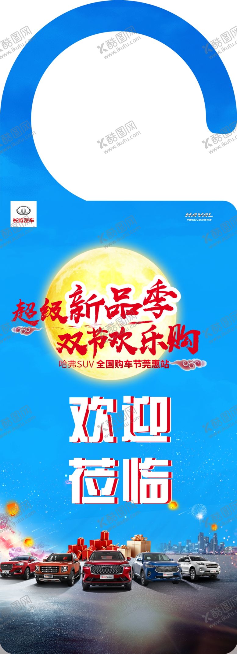 编号：38203207130043256435【酷图网】源文件下载-中秋国庆后视镜吊卡