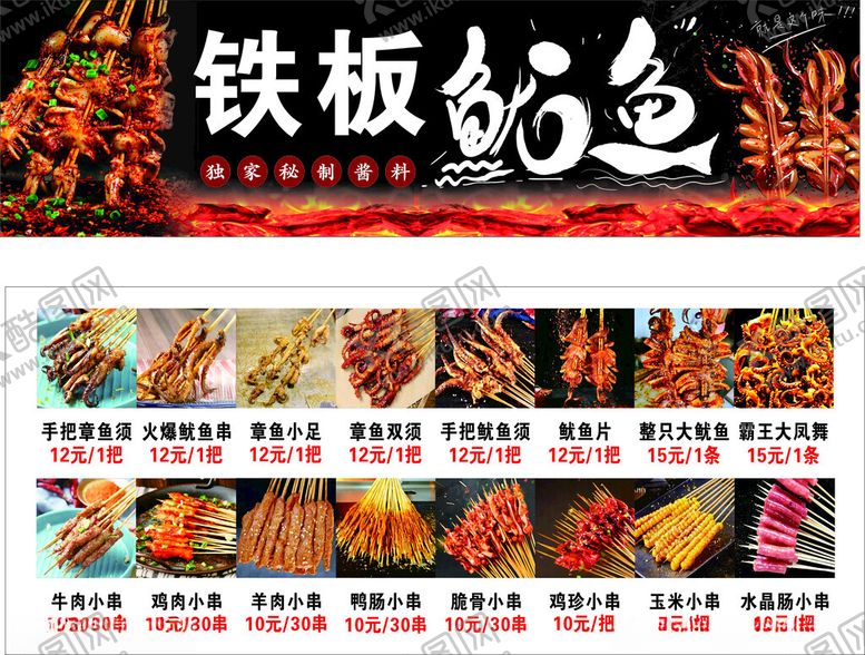 编号：14243802241522222122【酷图网】源文件下载-铁板鱿鱼海报价格表