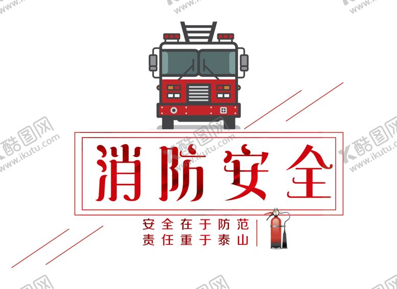 编号：29366106252148191308【酷图网】源文件下载-消防安全