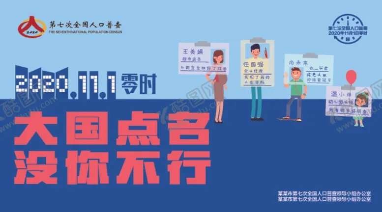 编号：88129907021833238381【酷图网】源文件下载-人口普查户外海报