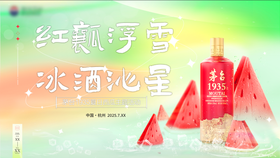白酒夏日西瓜活动背景板