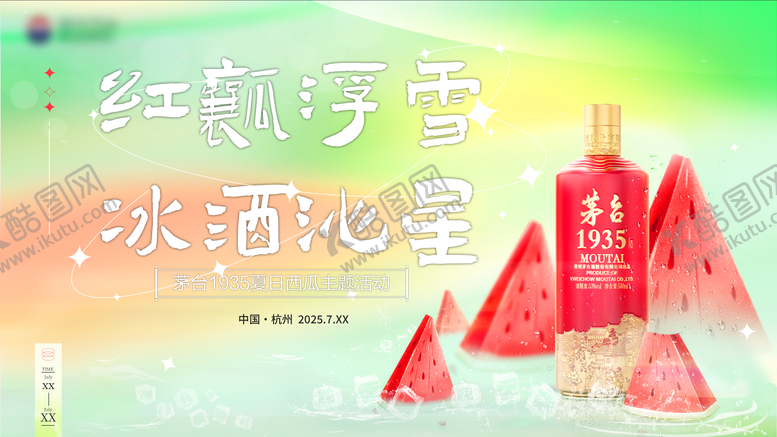 编号：65673408202314244337【酷图网】源文件下载-白酒夏日西瓜活动背景板