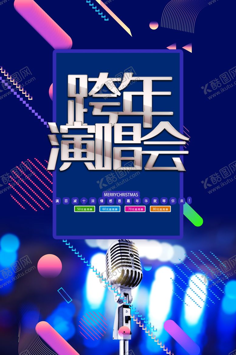 编号：78721907080143171397【酷图网】源文件下载-跨年演唱会