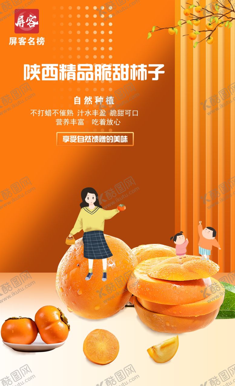 编号：82434710251246559523【酷图网】源文件下载-柿子海报