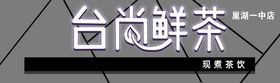 编号：98304709241613089587【酷图网】源文件下载-奶茶门头