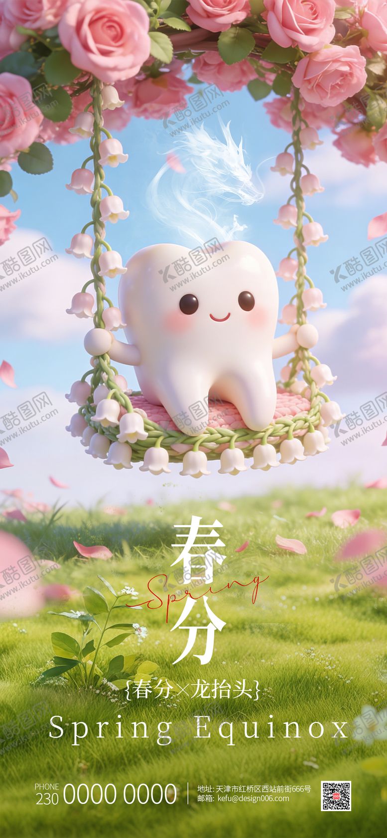 编号：68604703161737149767【酷图网】源文件下载-春分龙抬头牙齿荡秋千口腔海报