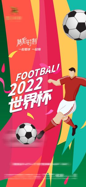 2022卡塔尔世界杯足球赛事海报