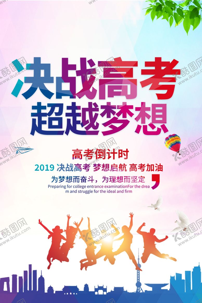 编号：74341307081654224025【酷图网】源文件下载-决战高考高考倒计时海报