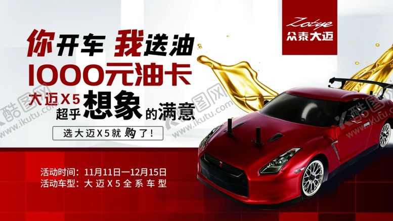 编号：56476404292213262873【酷图网】源文件下载-购车送油卡活动海报设计PSD素