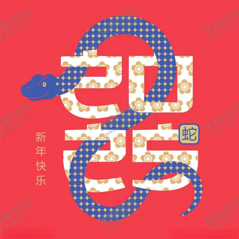 编号：28211103082329465181【酷图网】源文件下载-蛇年新春插画