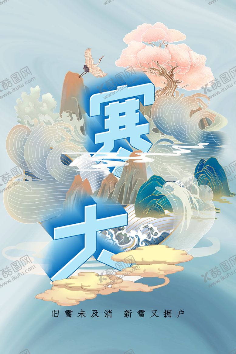编号：71843609191921031876【酷图网】源文件下载-大寒