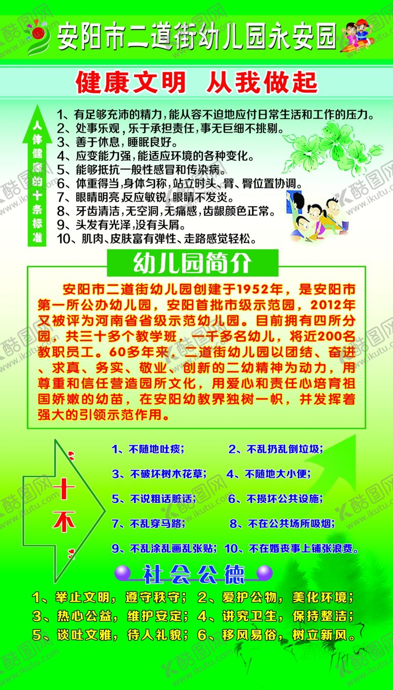 编号：89936906280508348657【酷图网】源文件下载-幼儿园简介健康社会公德