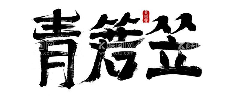 编号：54285011251939515570【酷图网】源文件下载-青箬笠毛笔字 分层源文件