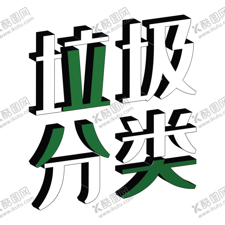 编号：13337005051042085374【酷图网】源文件下载-垃圾分类