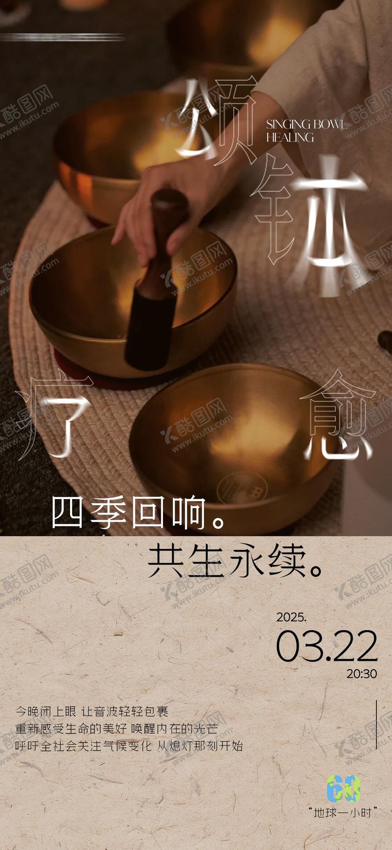 编号：28077509110118388283【酷图网】源文件下载-颂钵疗愈宣传海报