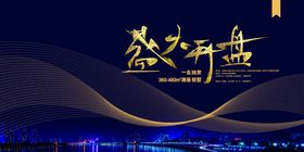 地产开盘活动宣传海报素材