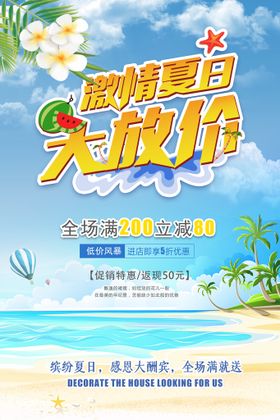 时尚清凉夏季促销夏天海报