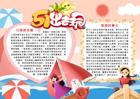五一旅游小报