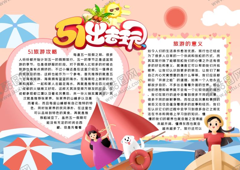 编号：93807407051411383359【酷图网】源文件下载-五一旅游小报