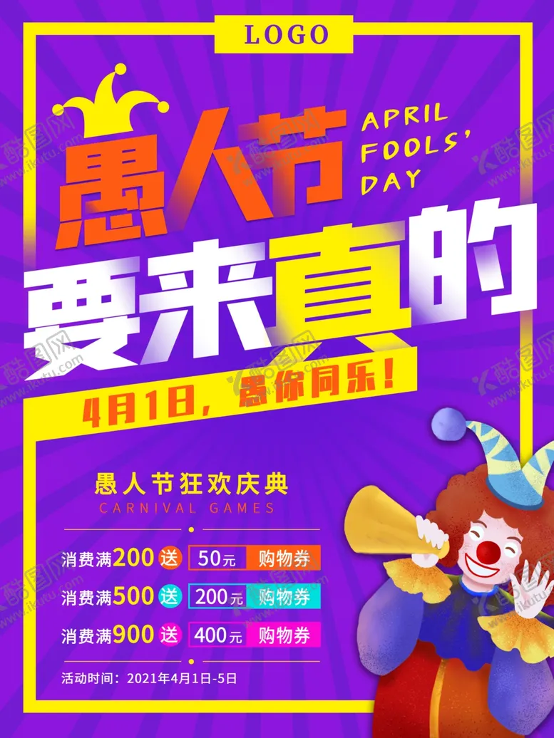 编号：66681802260248328426【酷图网】源文件下载-愚人节海报促销