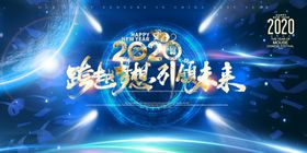 企业2020展板
