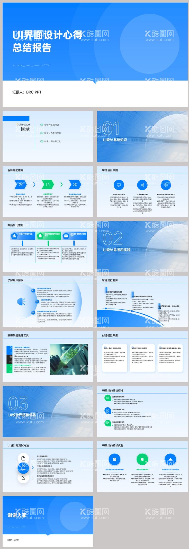 编号：48494911300502552143【酷图网】源文件下载-UI界面设计心得总结报告PPT