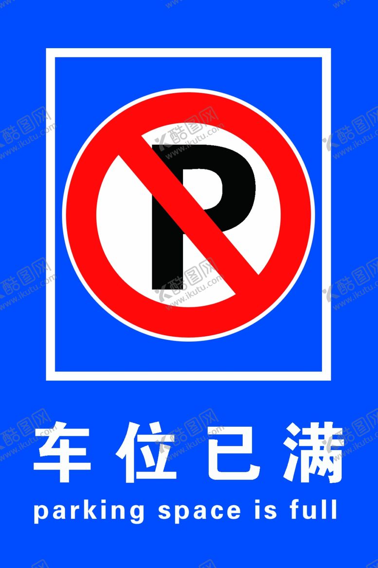 编号：48173410060602476974【酷图网】源文件下载-车位已满
