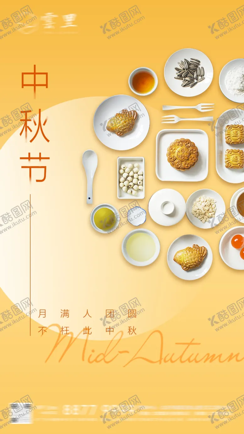 编号：62516605181901537689【酷图网】源文件下载-中秋节刷屏