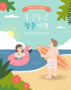 夏日度假海报