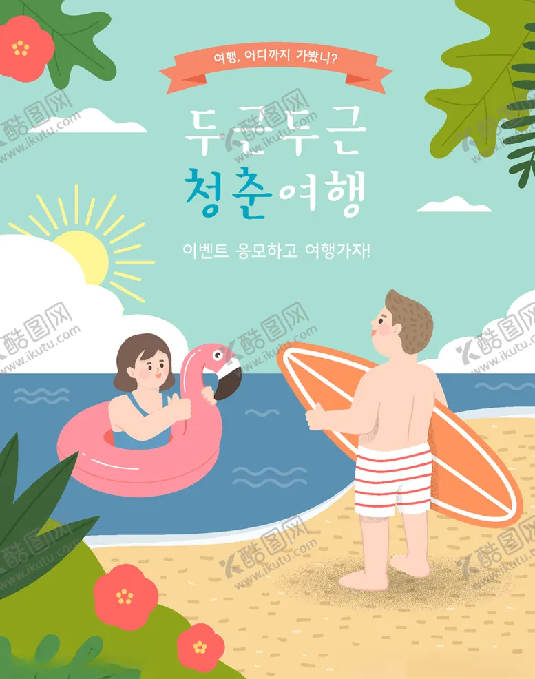 编号：68721704260540204288【酷图网】源文件下载-夏日度假海报
