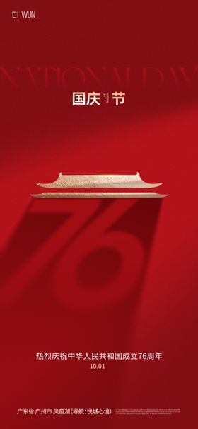 国庆76周年海报