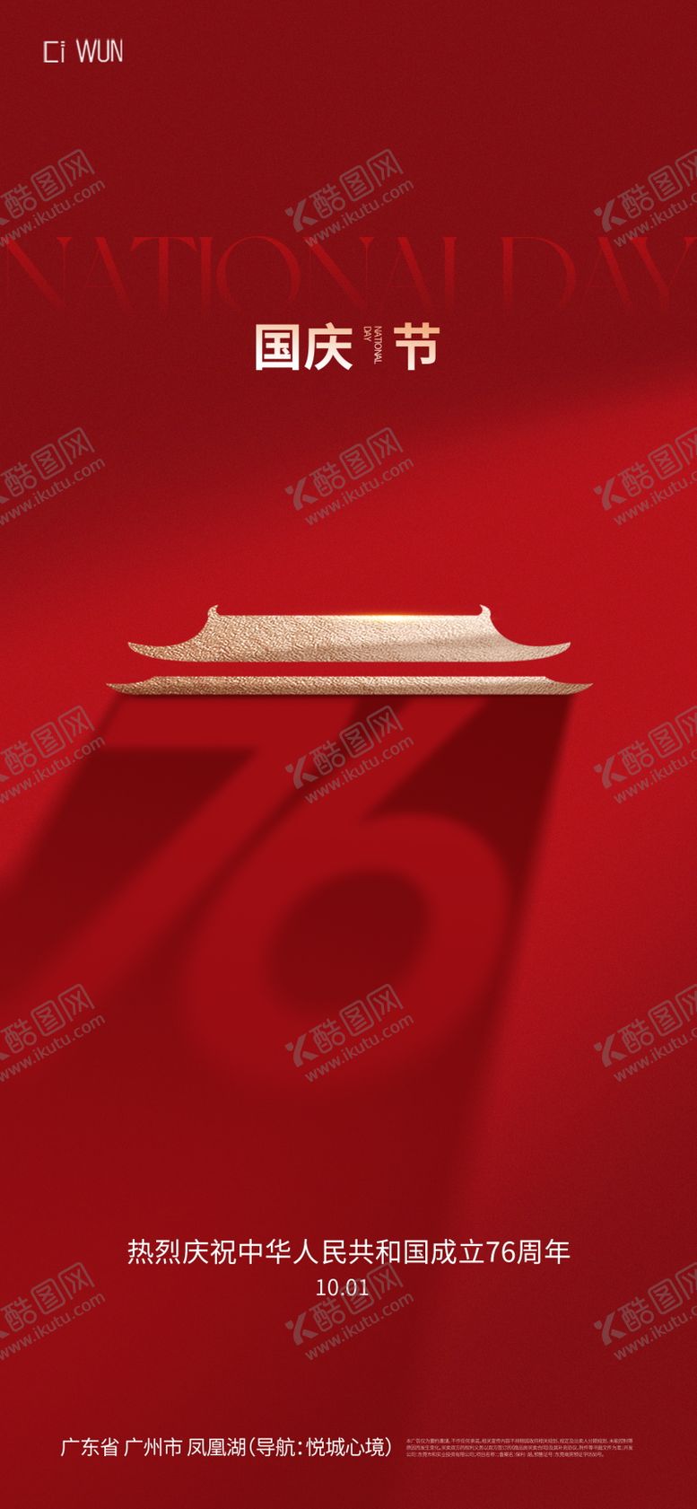 编号：39028010010527476203【酷图网】源文件下载-国庆节76周年海报
