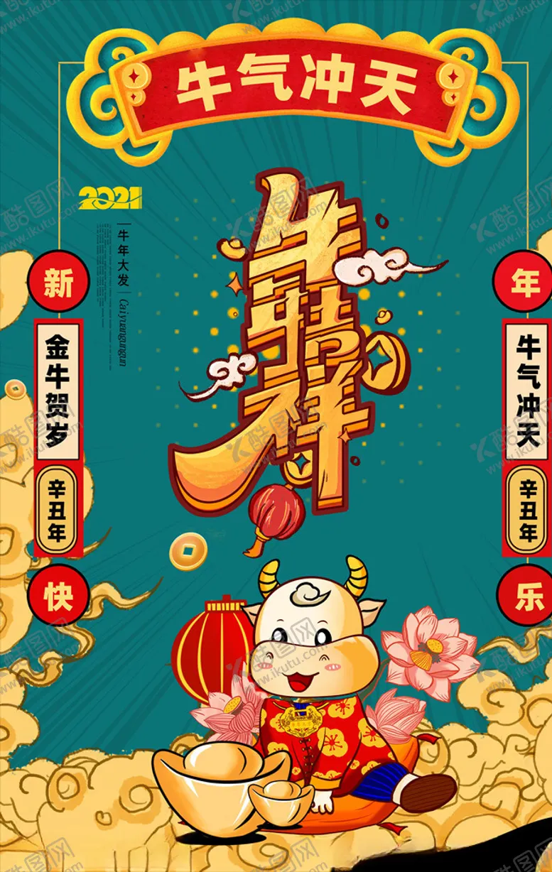 编号：52078806160147075548【酷图网】源文件下载-2021年牛年海报金牛贺岁