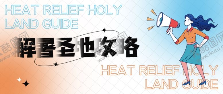 编号：54780302052054126032【酷图网】源文件下载-旅游攻略公众号首图