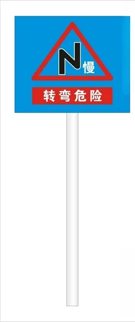 转弯慢标识