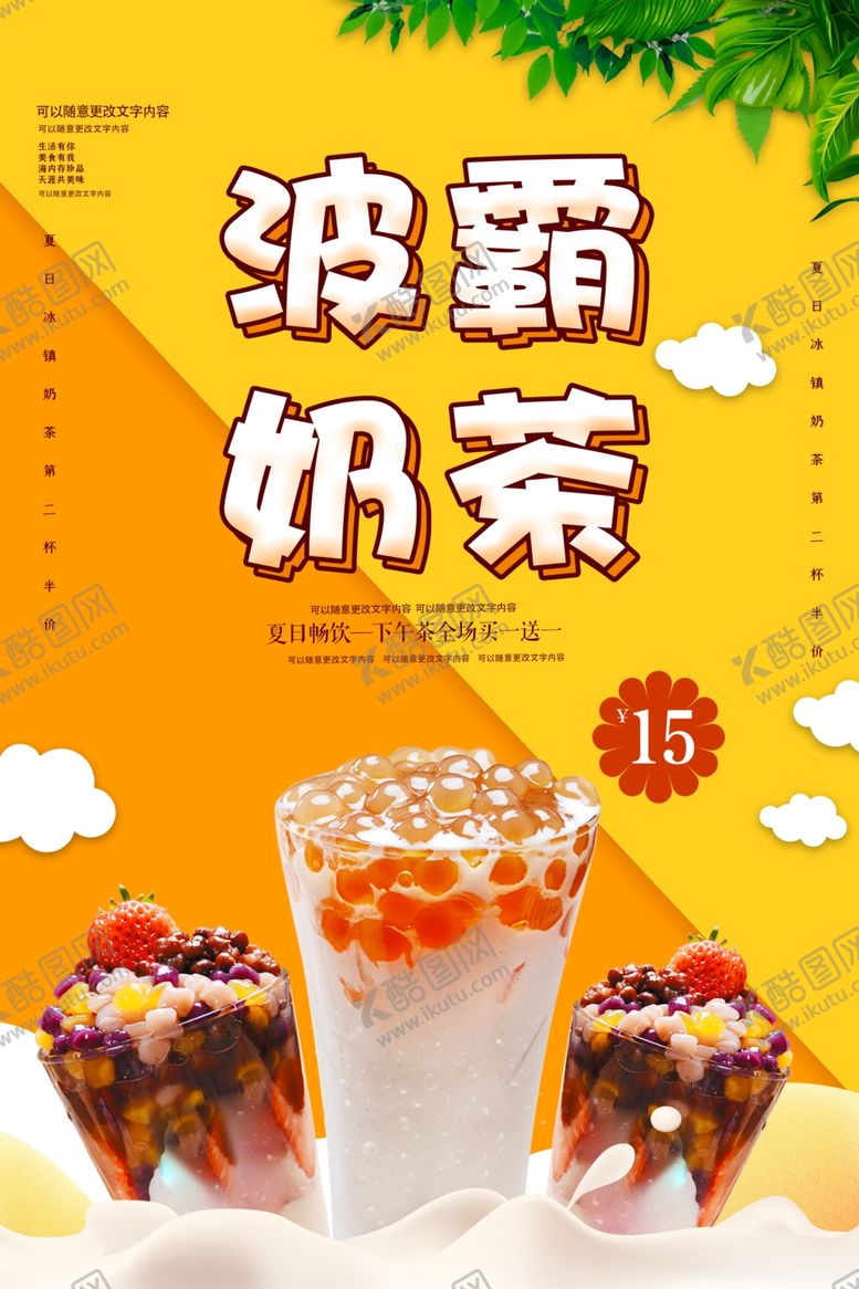 编号：62539902151432237598【酷图网】源文件下载-波霸奶茶