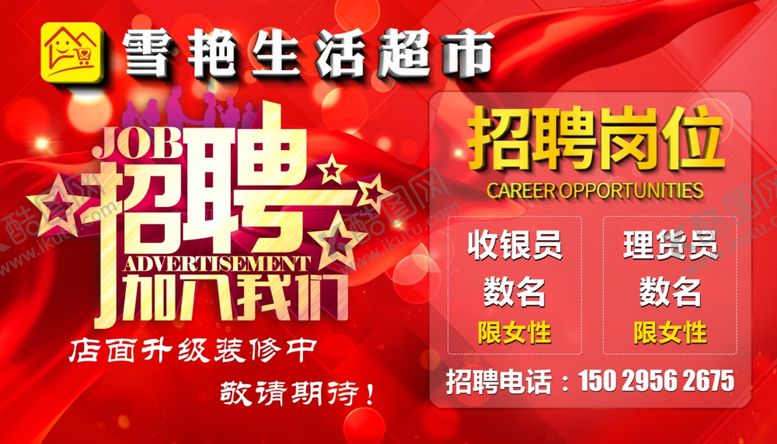 编号：96667810111624289100【酷图网】源文件下载-招聘海报