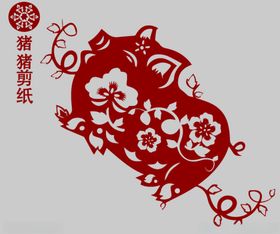 猪剪纸