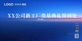 企业工厂公司奠基典礼签到海报