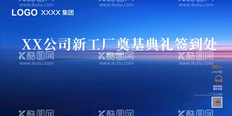 编号：31727210301321195735【酷图网】源文件下载-企业工厂公司奠基典礼签到海报