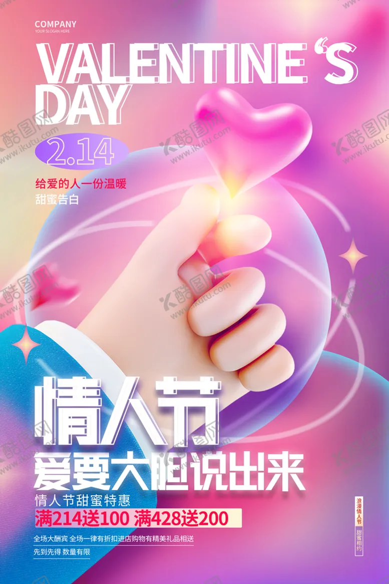 编号：73956110030935493874【酷图网】源文件下载-情人节海报