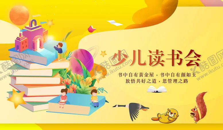 编号：91203609170008450572【酷图网】源文件下载-卡通读书会海报背景