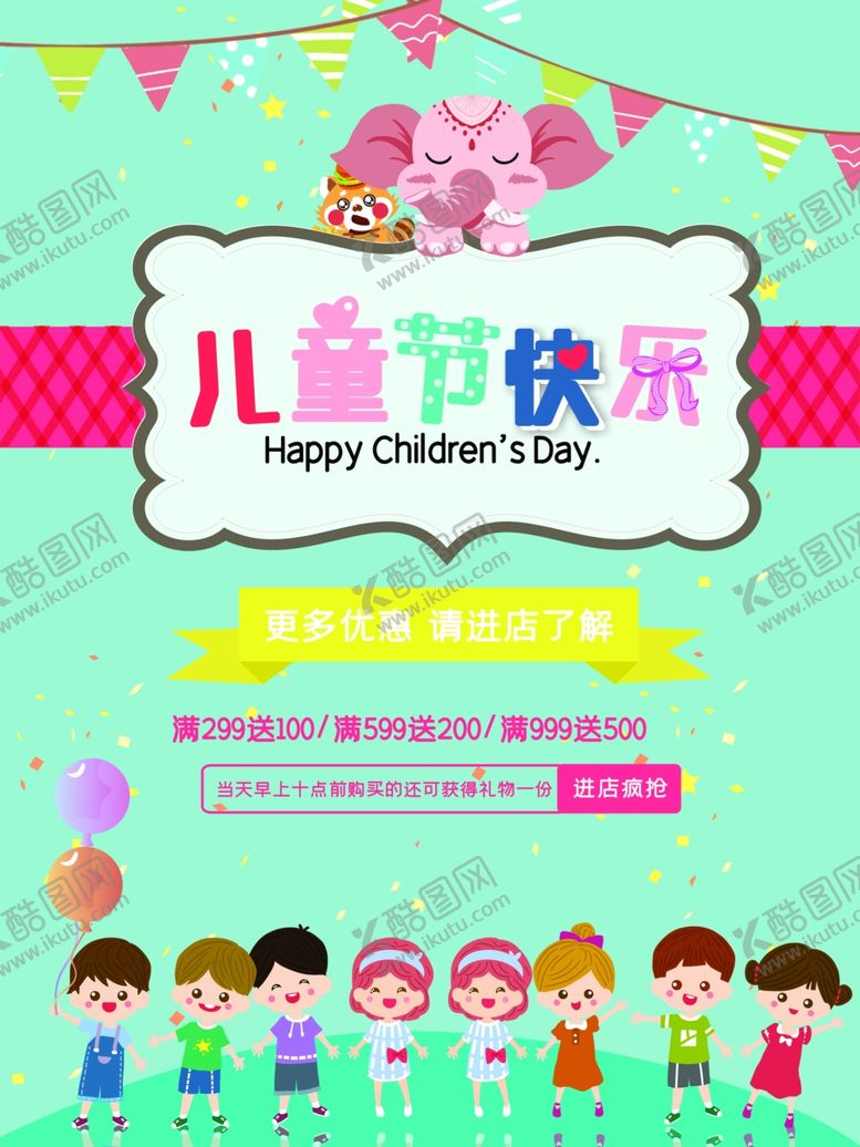 编号：31103407050435549835【酷图网】源文件下载-儿童节快乐