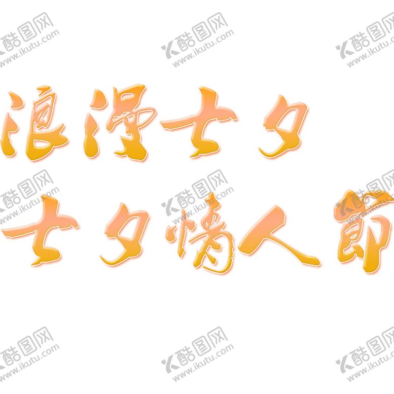 编号：79333505181010261374【酷图网】源文件下载-浪漫素材